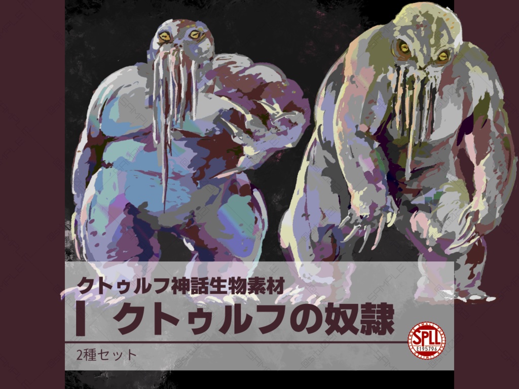 【クトゥルフ神話生物素材】クトゥルフの奴隷【SPLL: E195796】