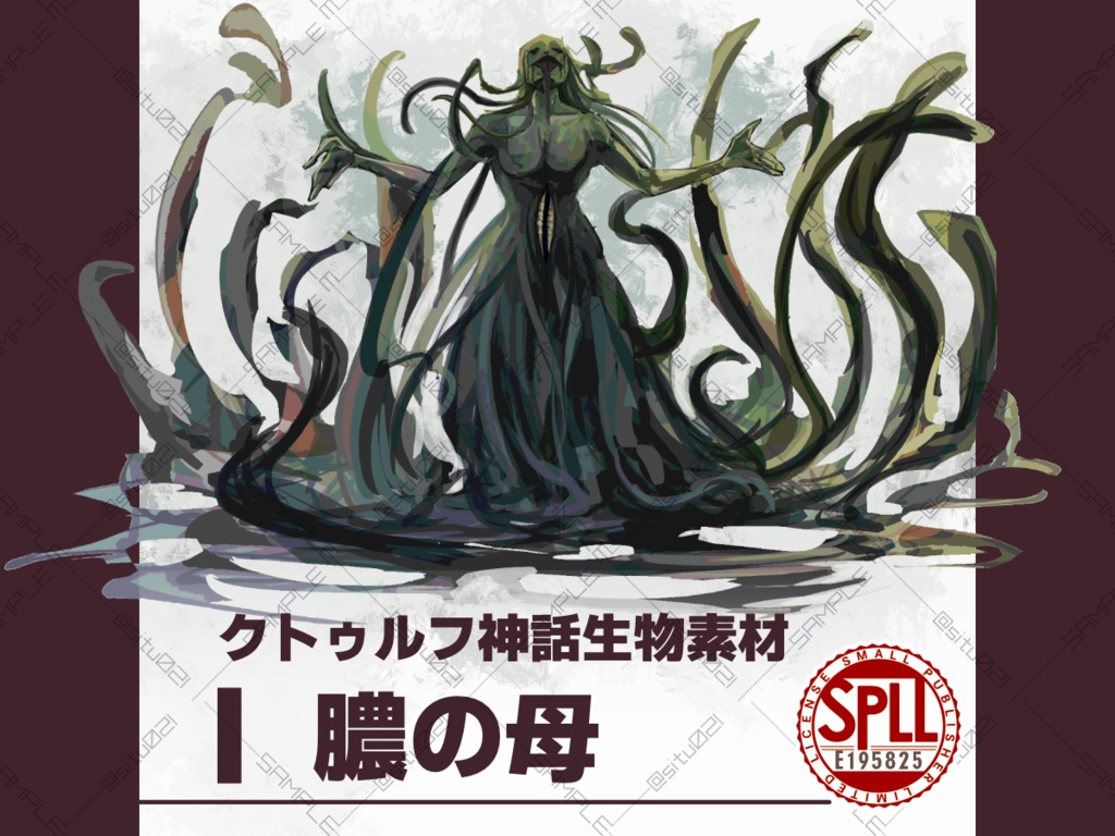 【クトゥルフ神話生物素材】膿の母【SPLL: E195825】