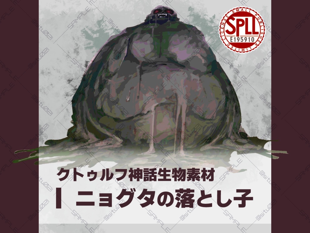 【クトゥルフ神話生物素材】ニョグタの落とし子【SPLL: E195910】
