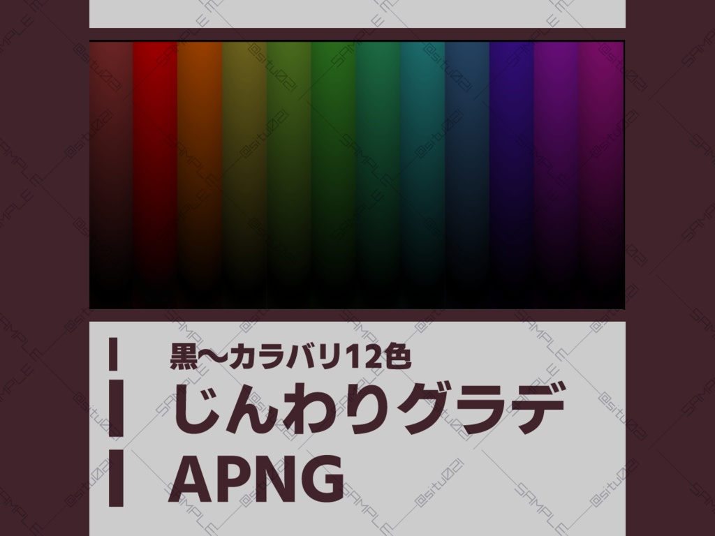 【APNG素材】じんわりグラデ詰め合わせ【黒~カラバリ12色】