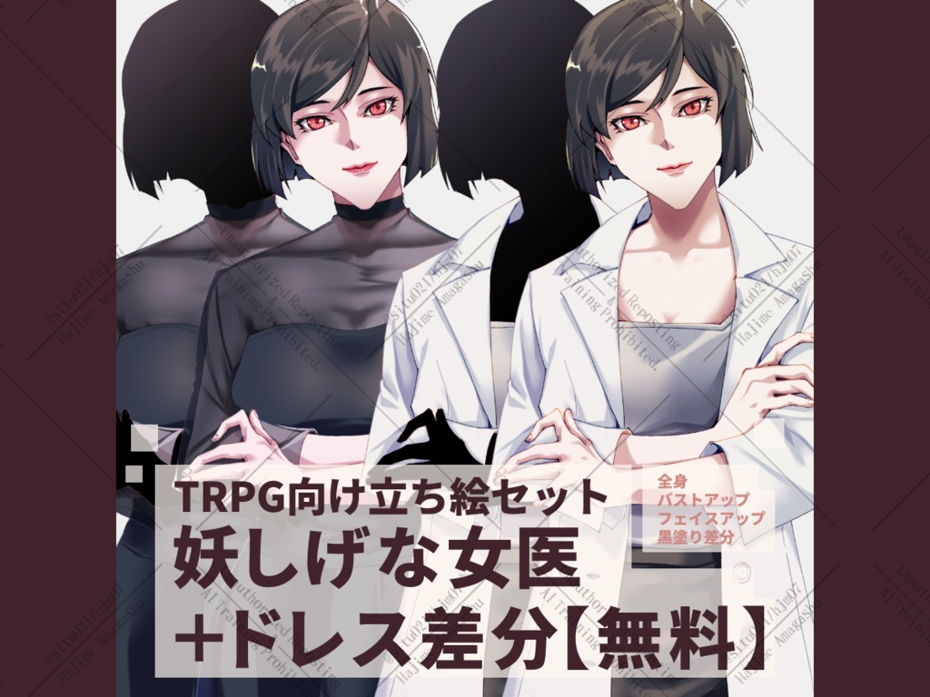 【立ち絵素材】妖しげな医者(女性)+ドレス・黒塗り差分付き【無料】