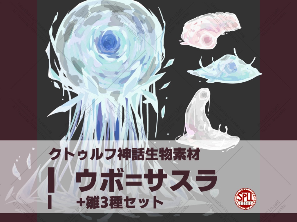 【クトゥルフ神話生物素材】ウボ=サスラ＋ウボ=サスラの雛【SPLL:E189615】