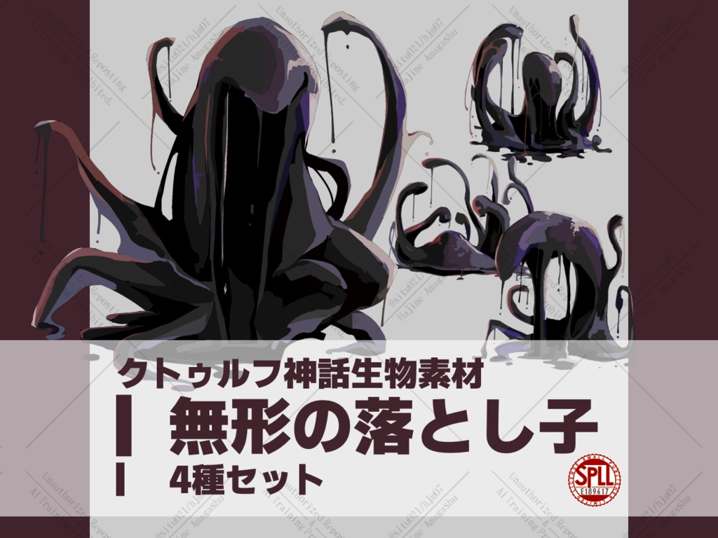 【クトゥルフ神話生物素材】無形の落とし子【SPLL:E189617】