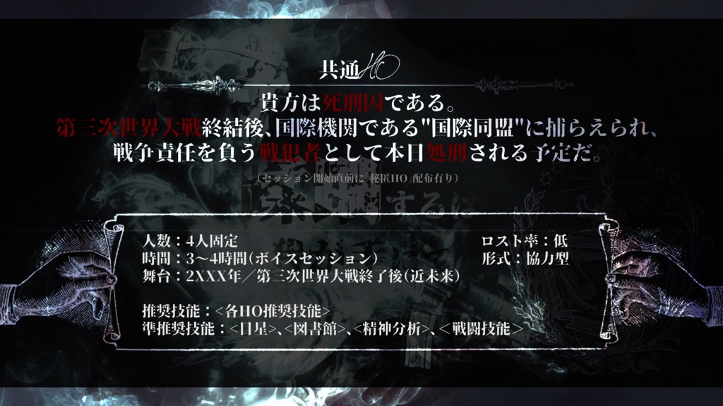 【CoC6th】蹂躙するは我が手にて
