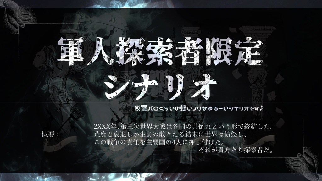 【CoC6th】蹂躙するは我が手にて