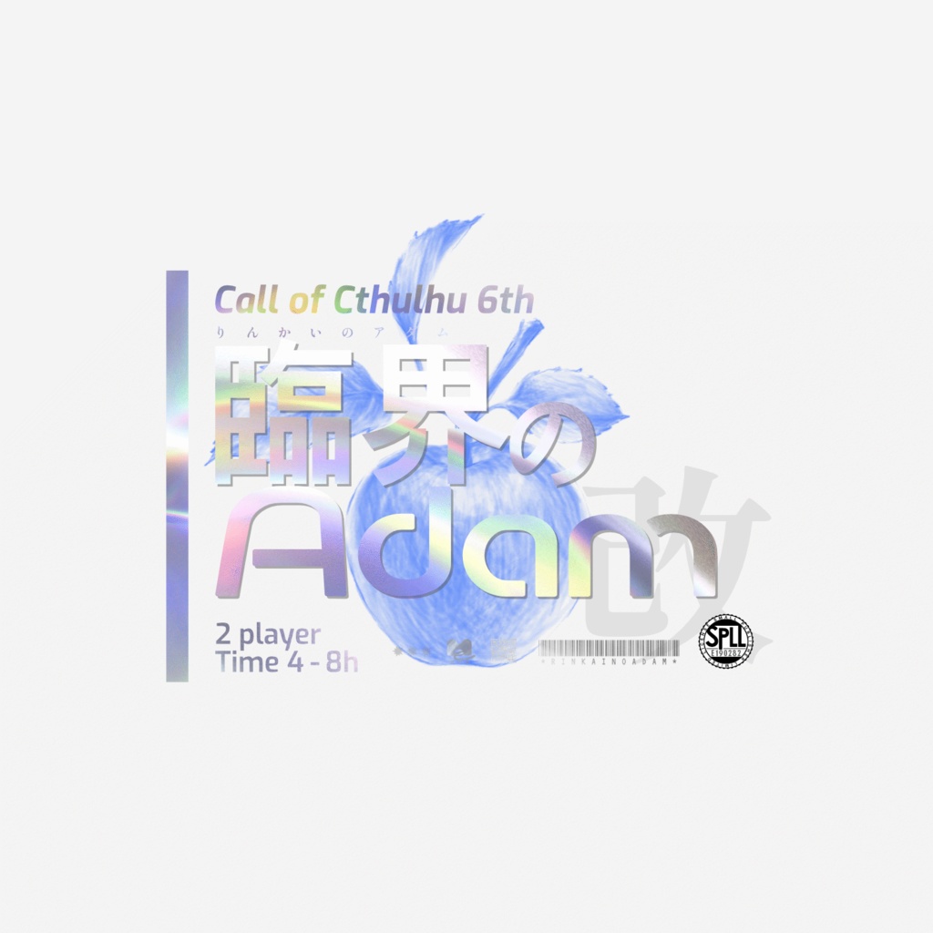 【CoC6th】臨界のAdam 改訂版【SPLL:E190282】