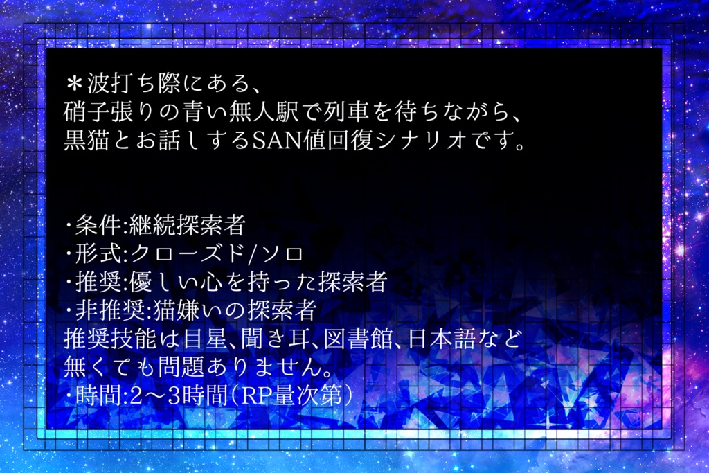 CoC6版シナリオ『波打ち際の硝子駅』SPLL:E199801