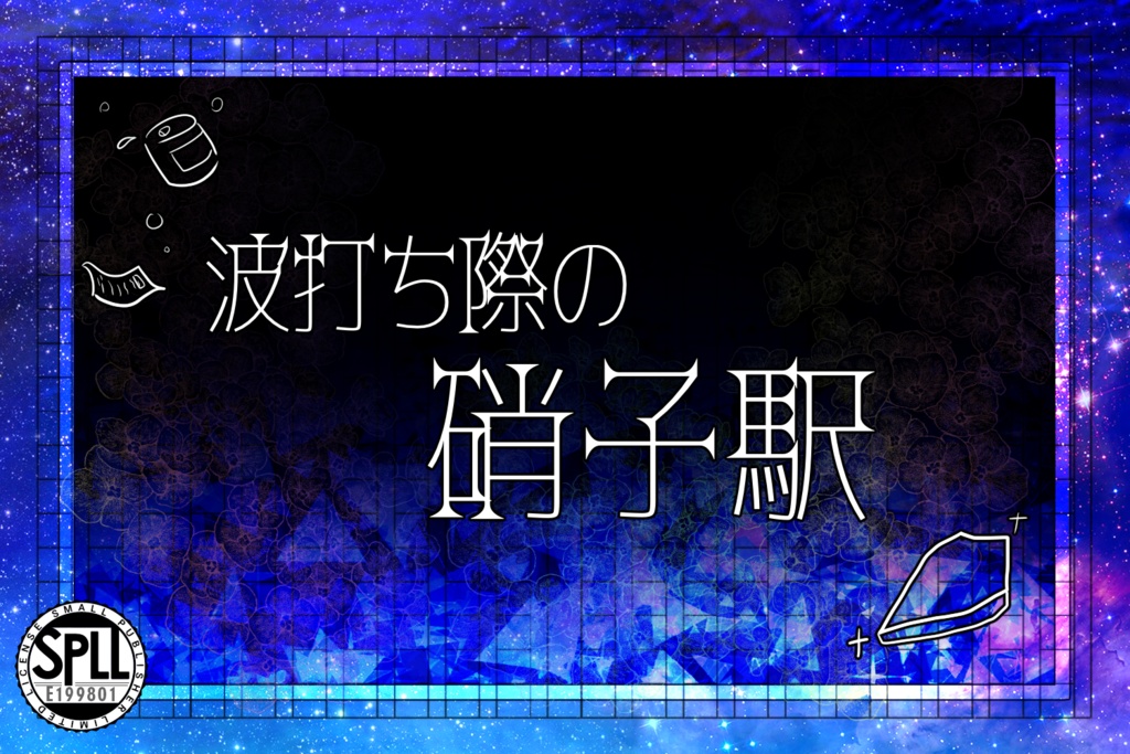 CoC6版シナリオ『波打ち際の硝子駅』SPLL:E199801