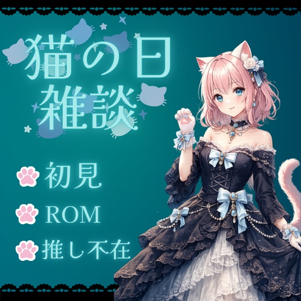 猫の日 IRIAM サムネイル/ヘッダー/アイコンリング/フリー素材