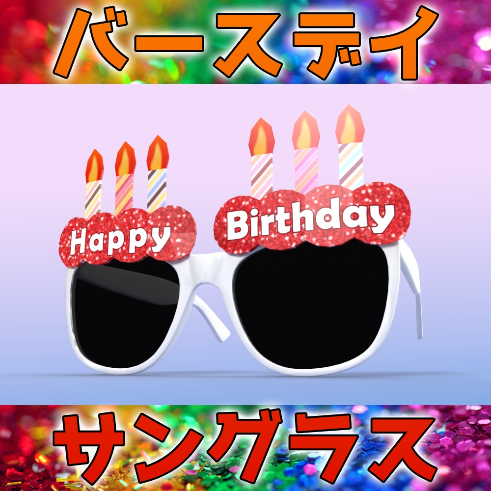 バースデイサングラス