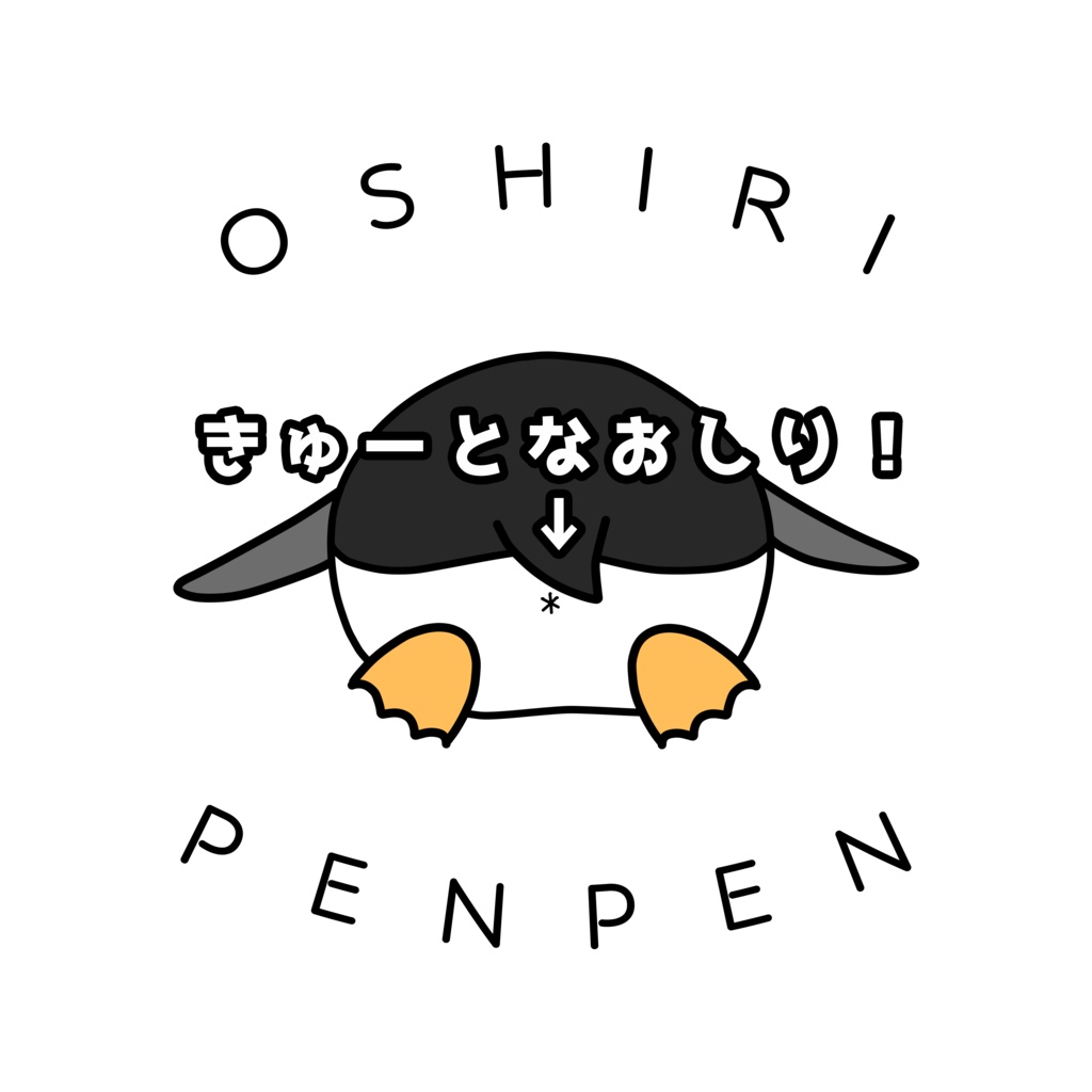 《OSHIRI=PENPEN》Tシャツ【#鮫月かこい とゆかいな仲間】