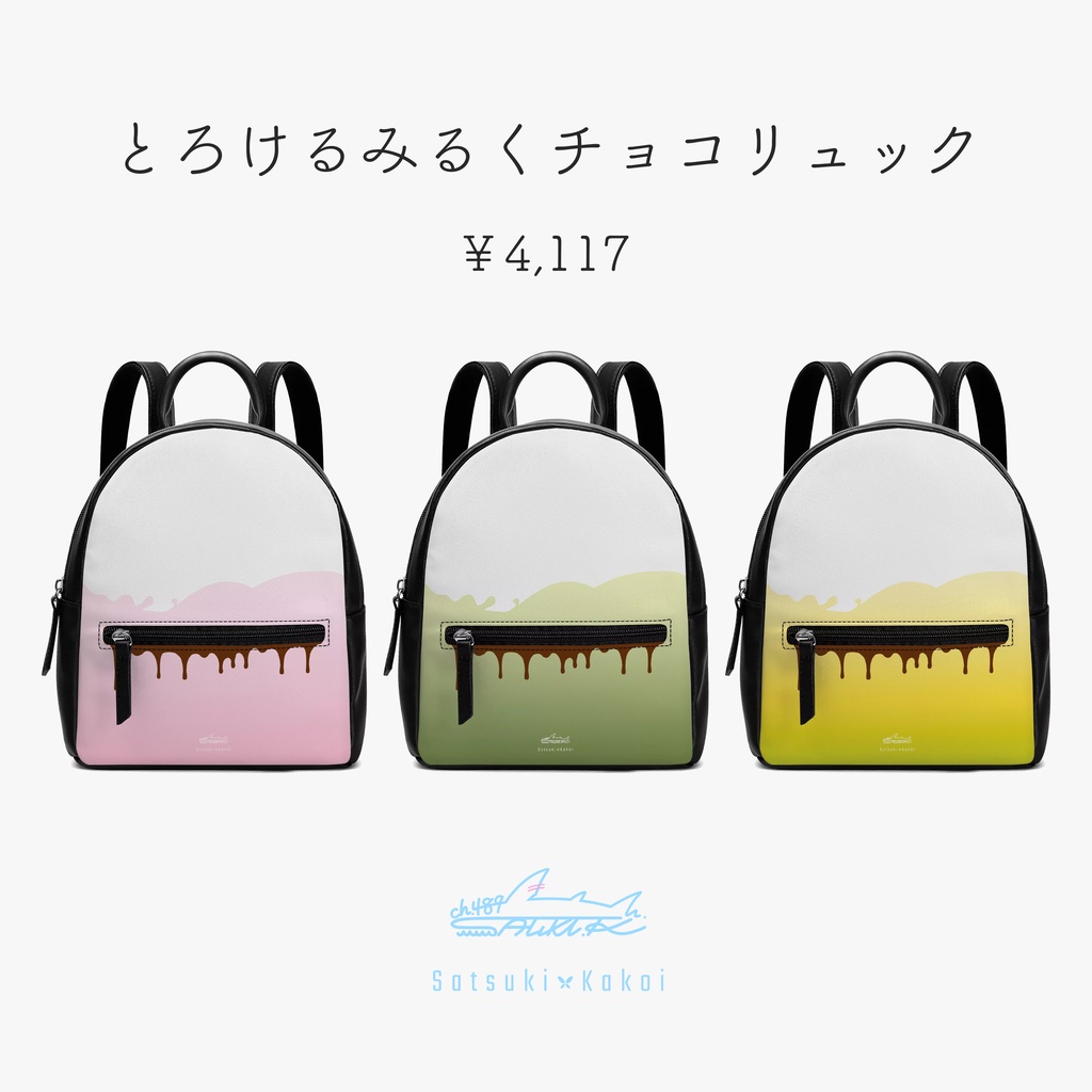 とろけるみるくチョコリュック