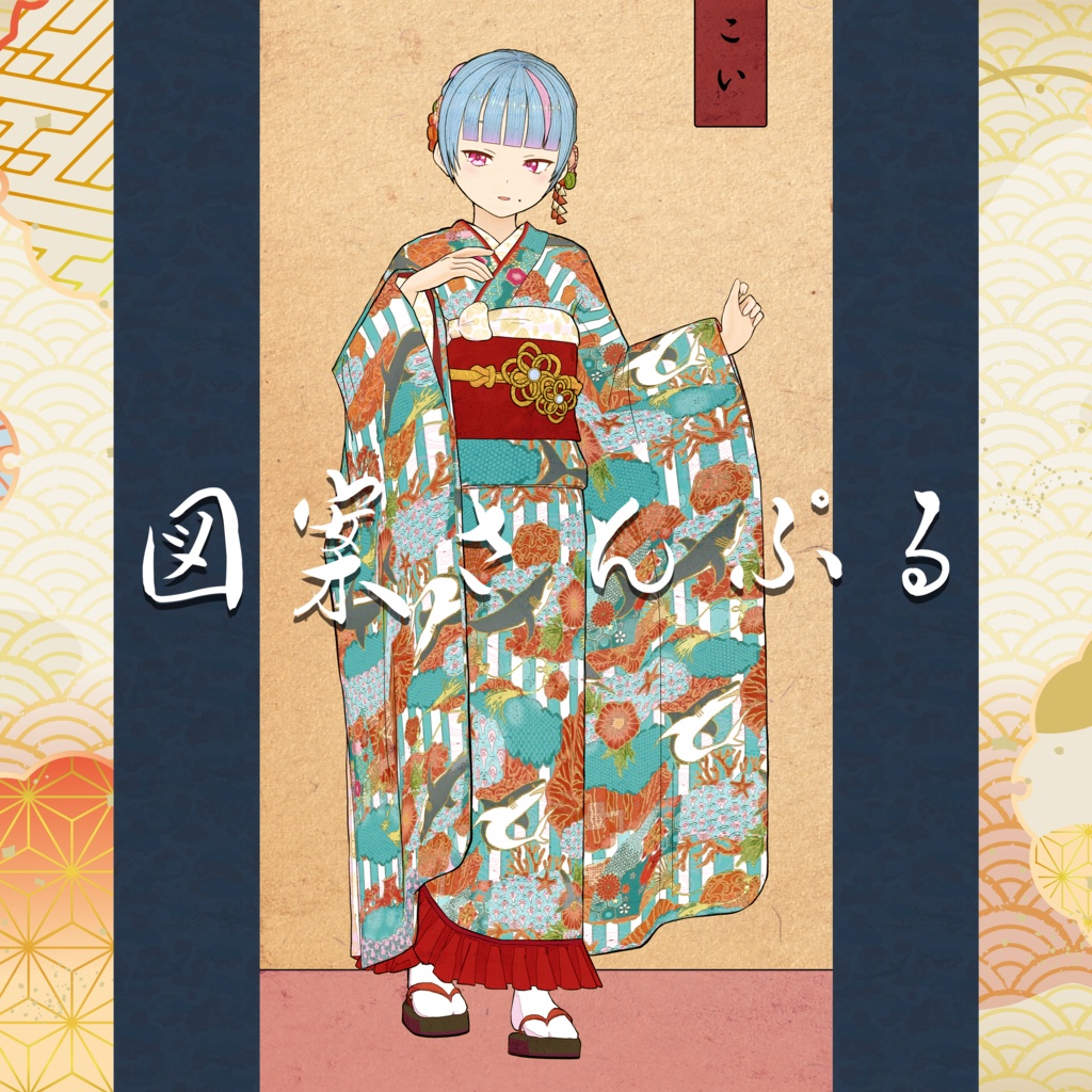 【振袖の美少年】掛け軸風タペストリー【鮫月かこい】