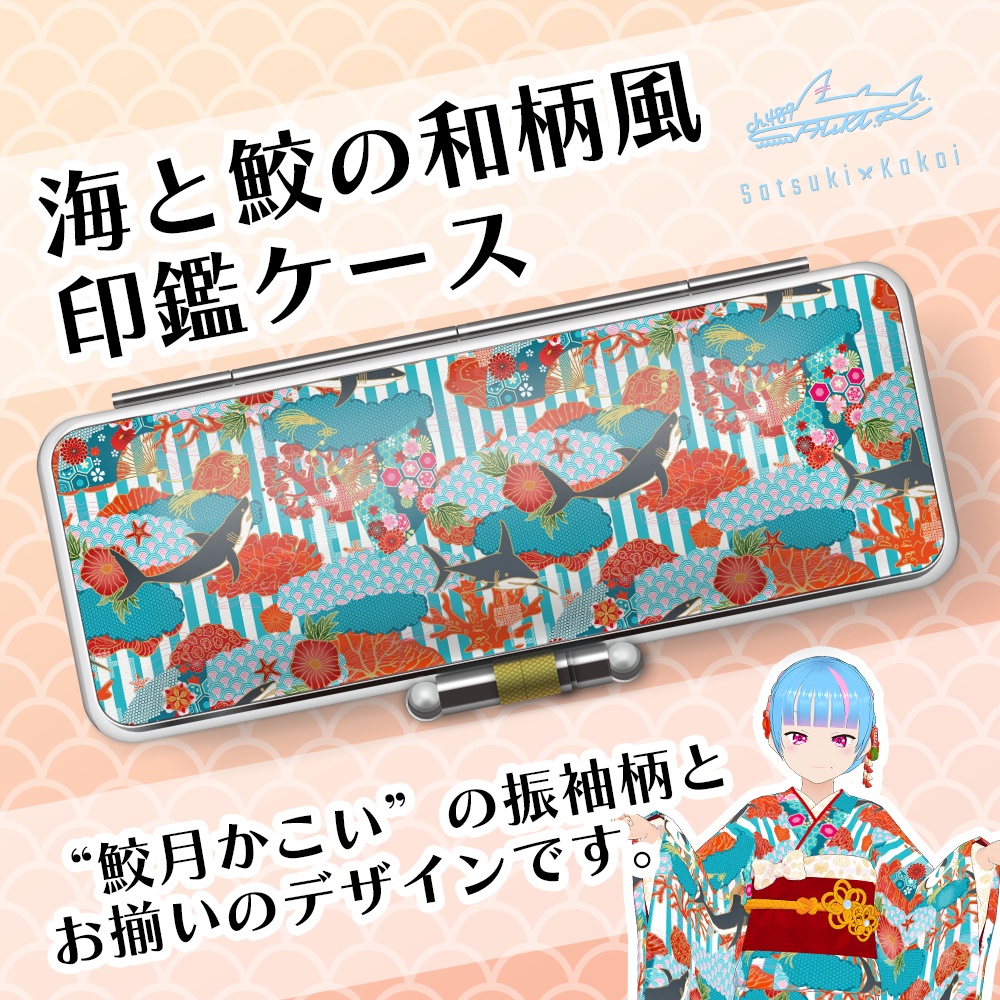 海と鮫の和風柄印鑑ケース