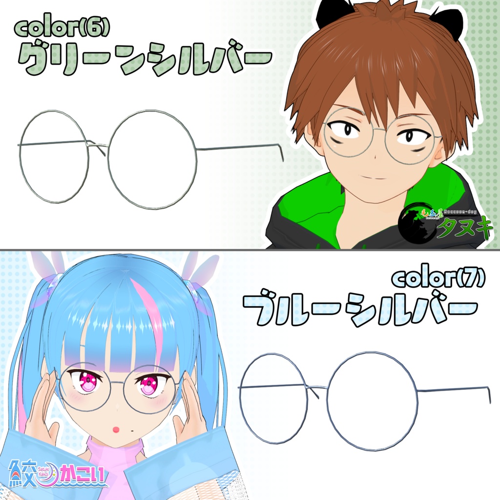 【全7色】丸眼鏡【glb形式】