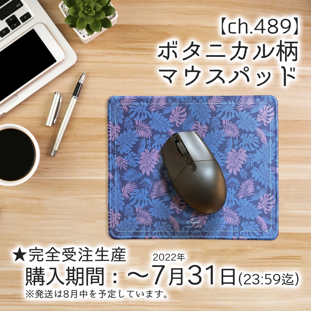 【販売終了】ch.489ボタニカル柄マウスパッド