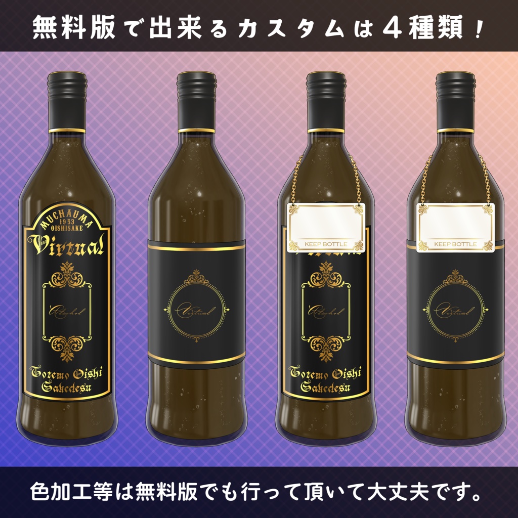 カスタムお酒ボトル【Vtuber向け画像素材】