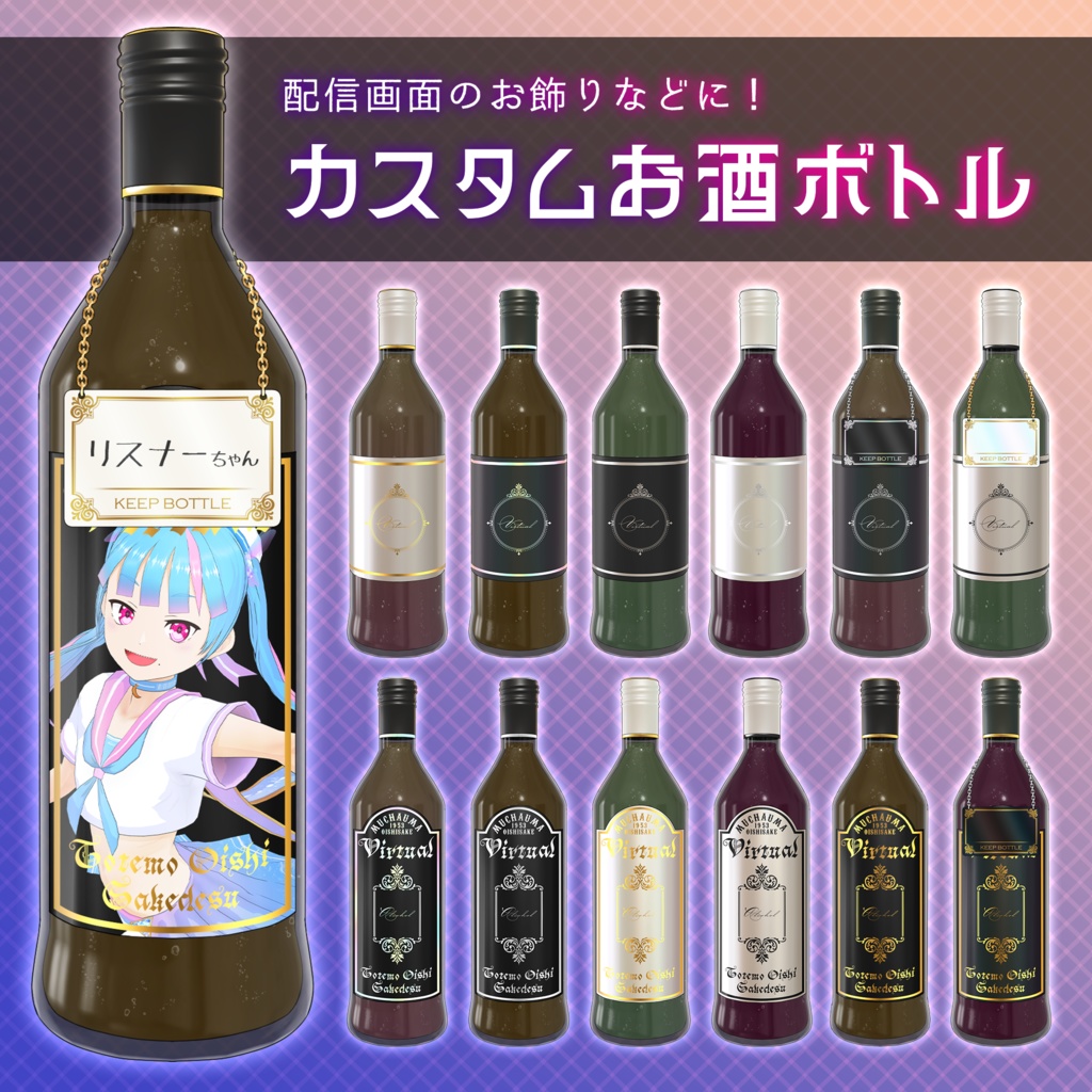 カスタムお酒ボトル【Vtuber向け画像素材】