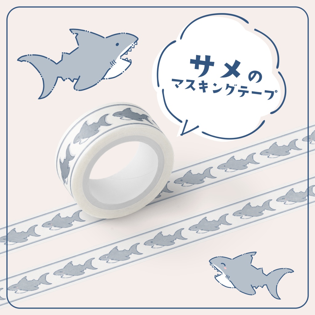 サメのマスキングテープ【#鮫月かこい とゆかいな仲間】