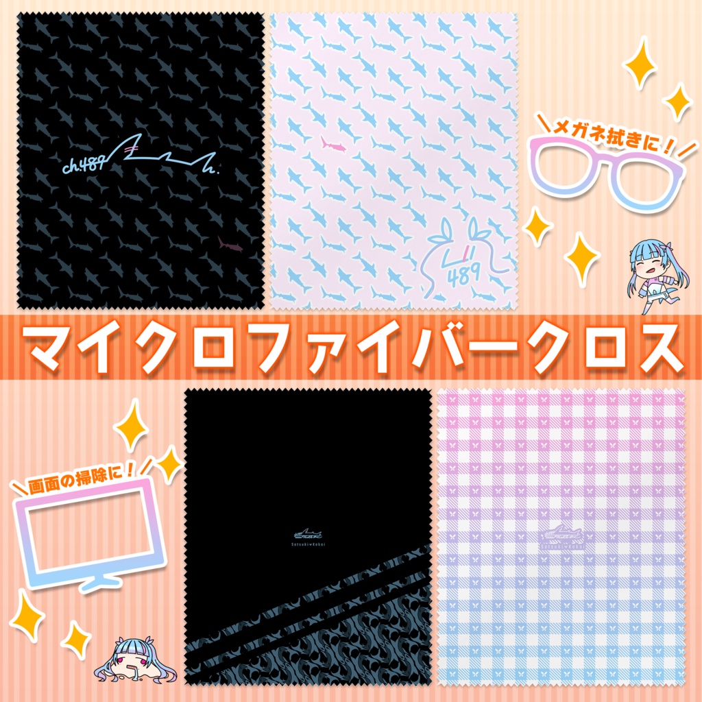 【ch.489】マイクロファイバークロス