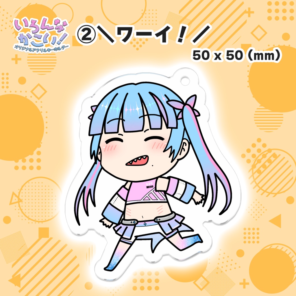 いろんなかこい!【アクリルキーホルダー】