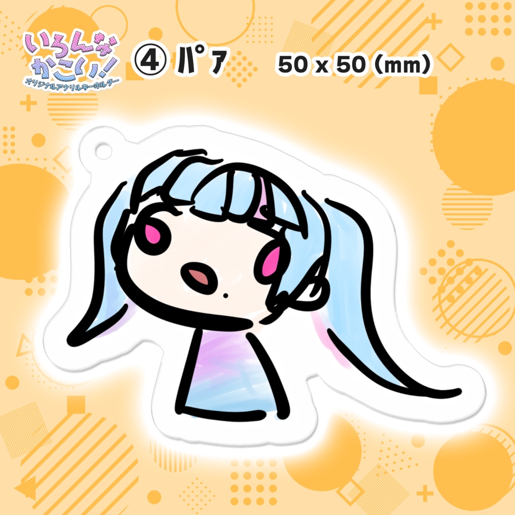 いろんなかこい!【アクリルキーホルダー】