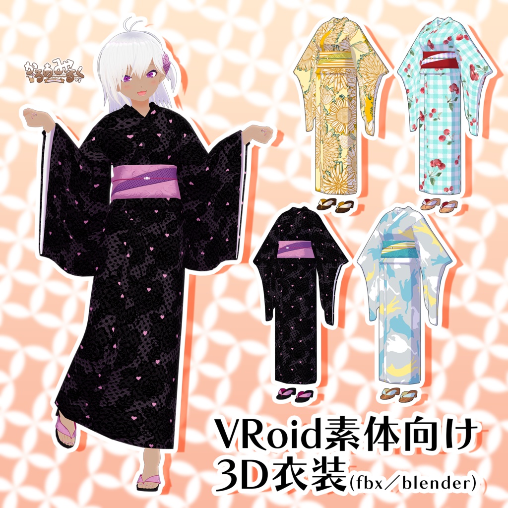 浴衣3Dモデルセット【VRoid素体向け3D衣装】