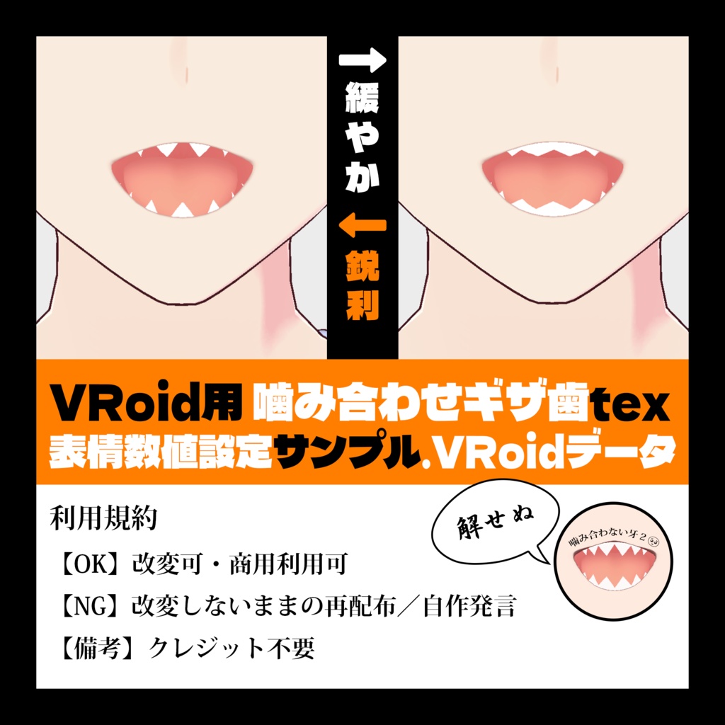 【VRoid】噛み合わせギザ歯テクスチャ