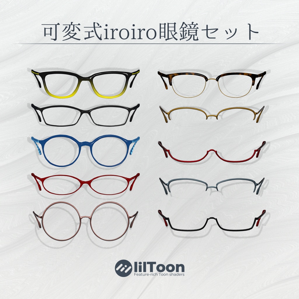 可変式iroiro眼鏡セット