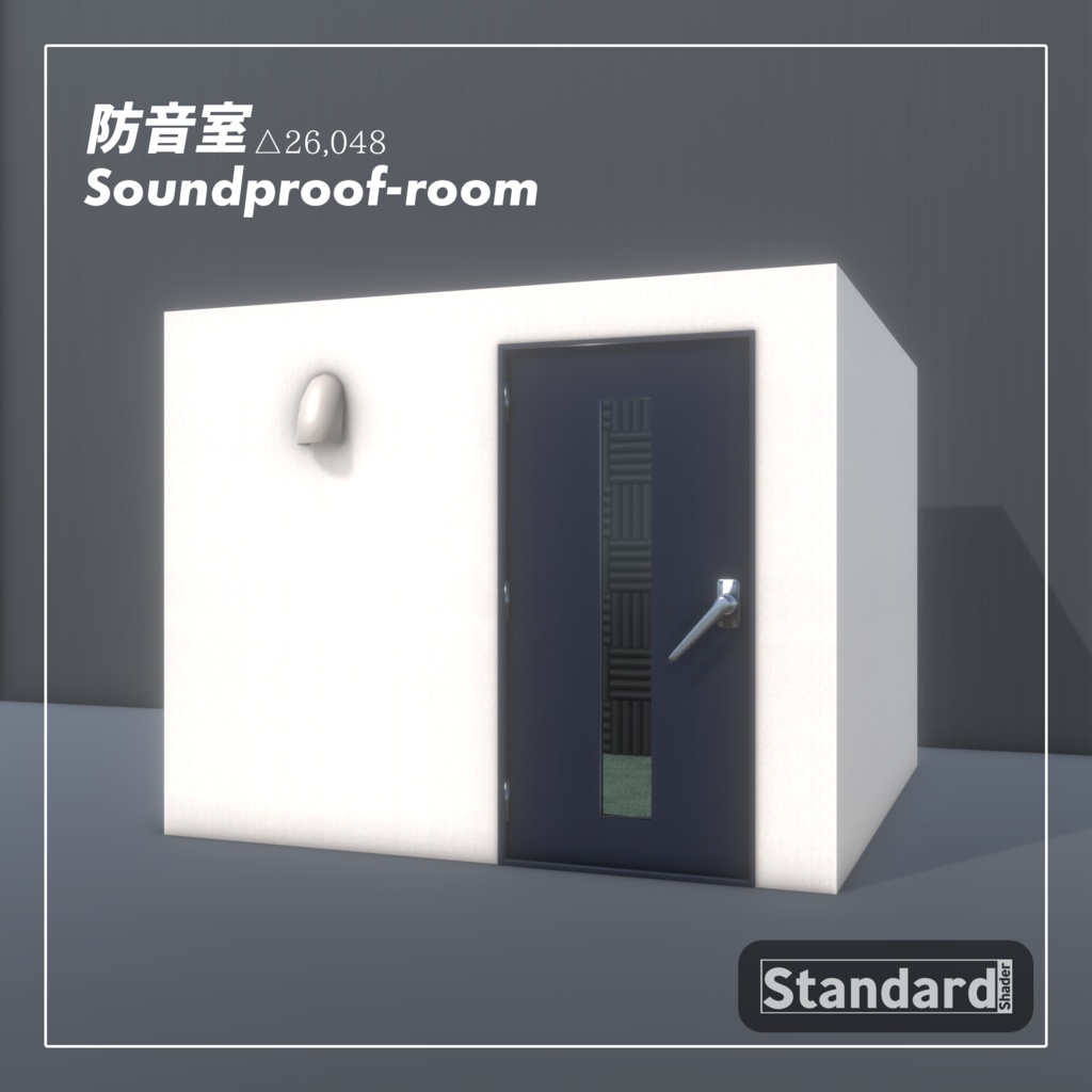 防音室