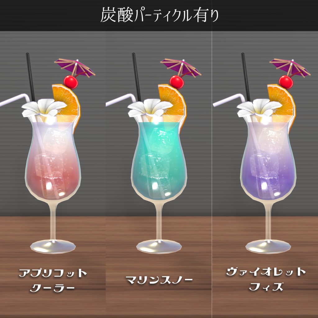 トロピカルドリンク