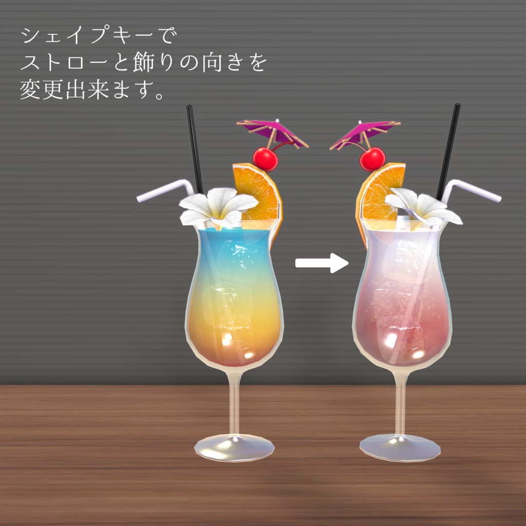 トロピカルドリンク