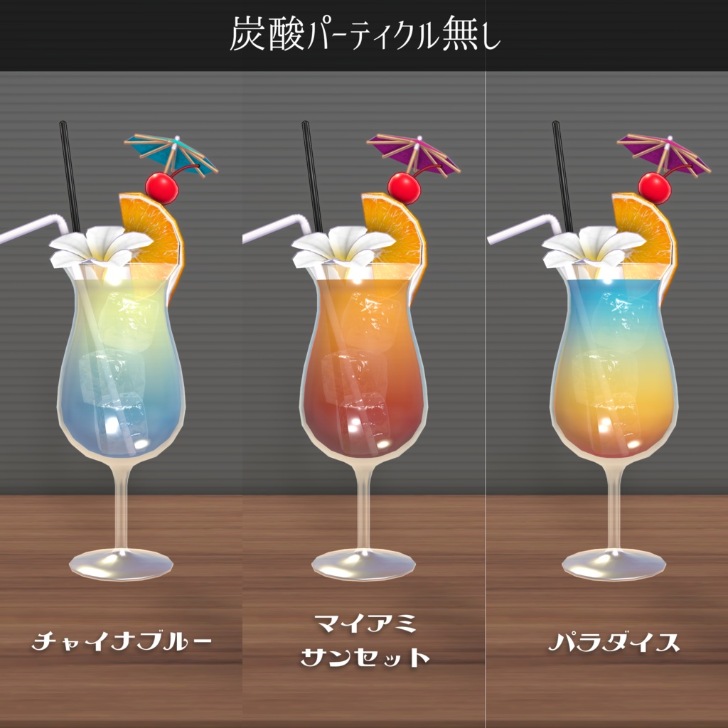 トロピカルドリンク