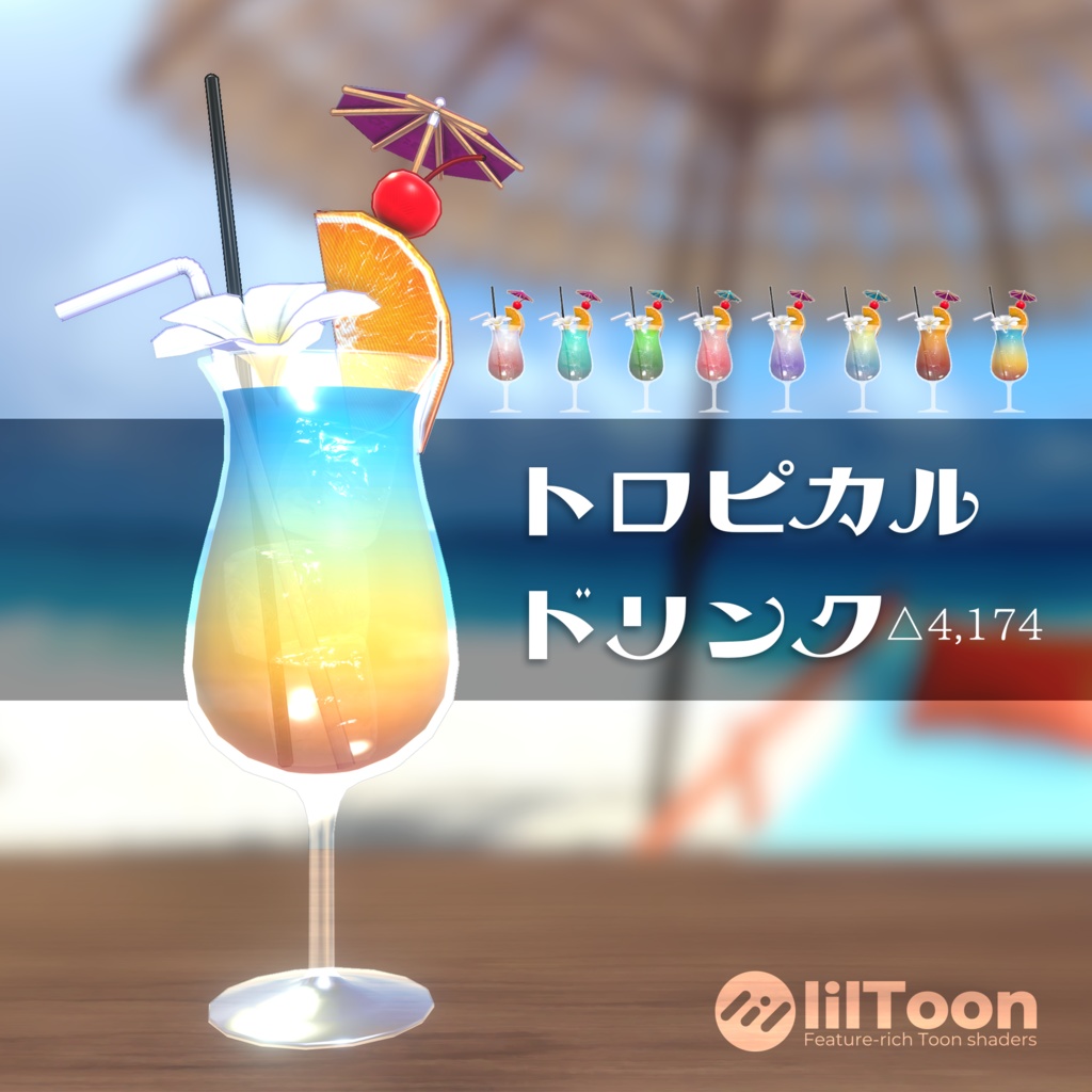 トロピカルドリンク