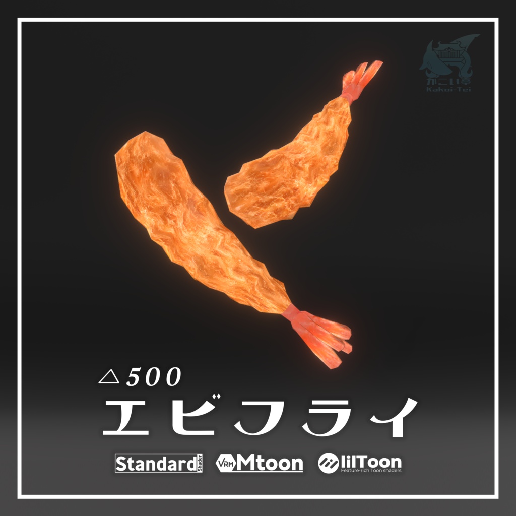 エビフライset【glb/PhysBone対応あり】