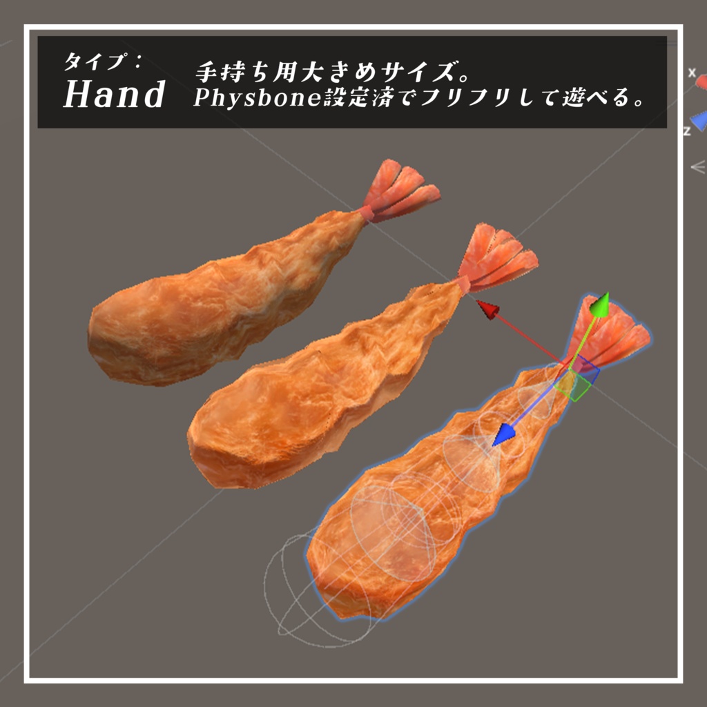 エビフライset【glb/PhysBone対応あり】
