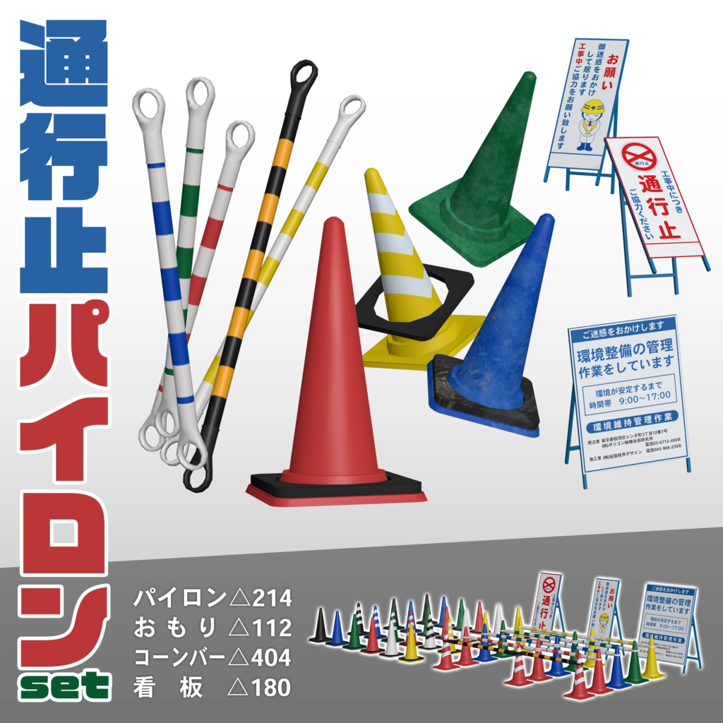 通行止パイロンset
