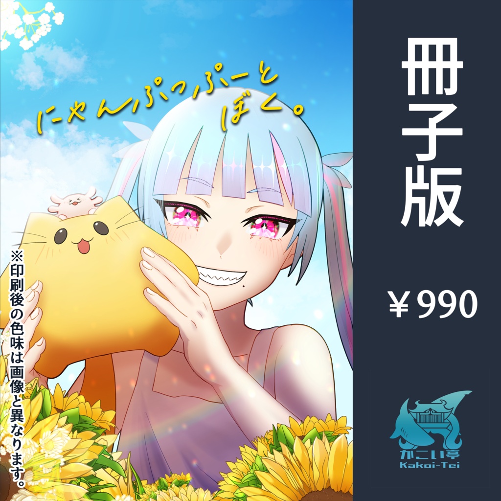 にゃんぷっぷーとぼく。【冊子版】