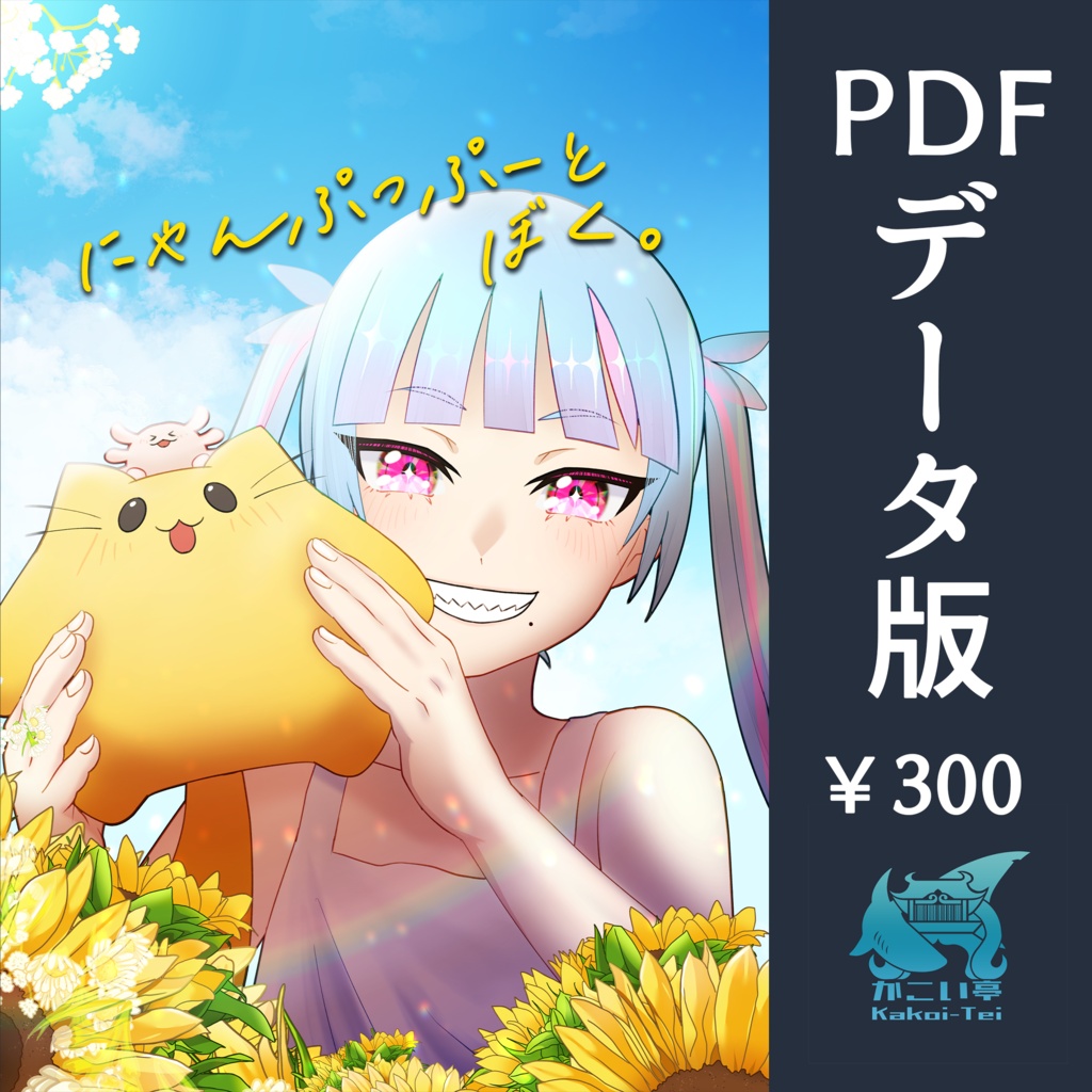 にゃんぷっぷーとぼく。【PDFデータ版】