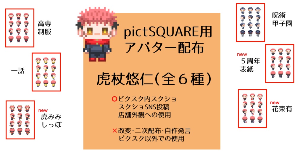 ピクスク用アバター６種