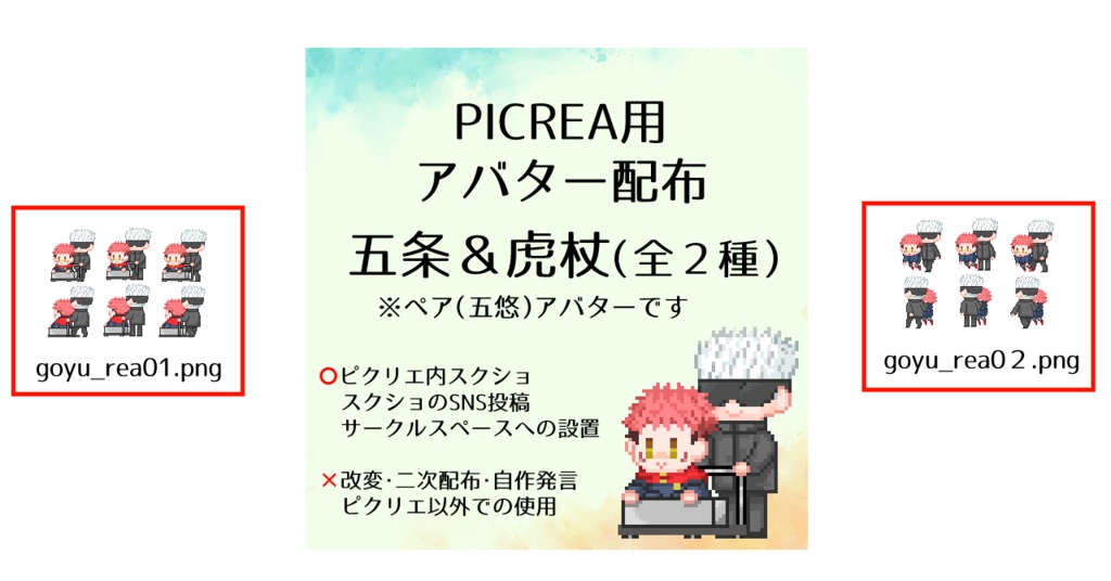 ピクリエ用アバター（五悠）２種