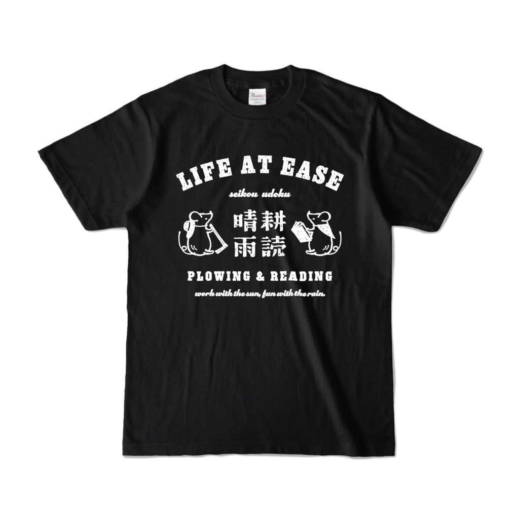 ネズミ 晴耕雨読 WH