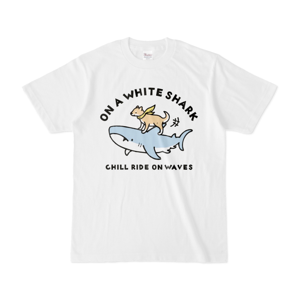 ホホジロザメさんと柴犬君