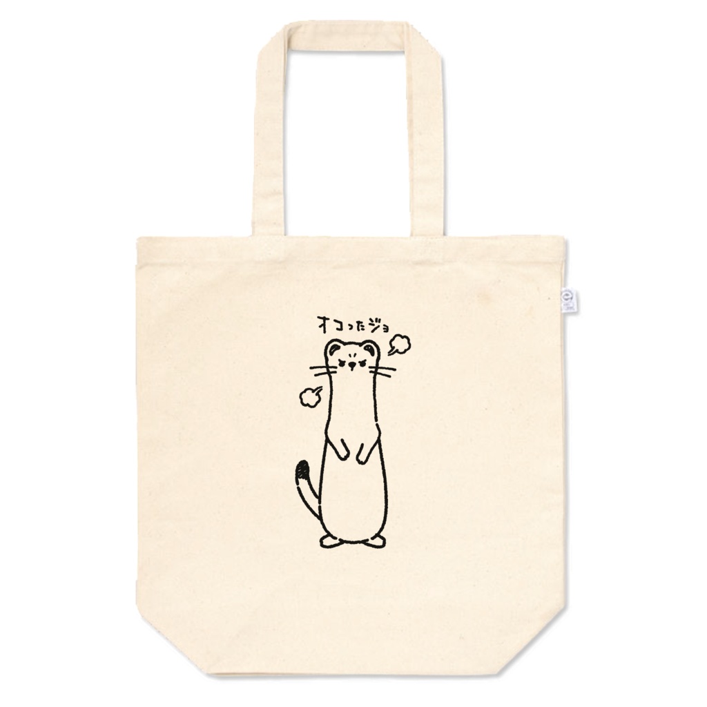 怒ったおこじょくん