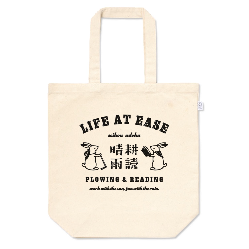 ウサギ 晴耕雨読 BK