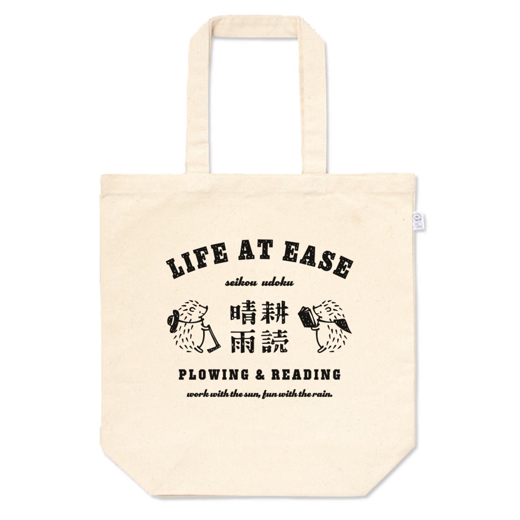 ハリネズミ 晴耕雨読 BK