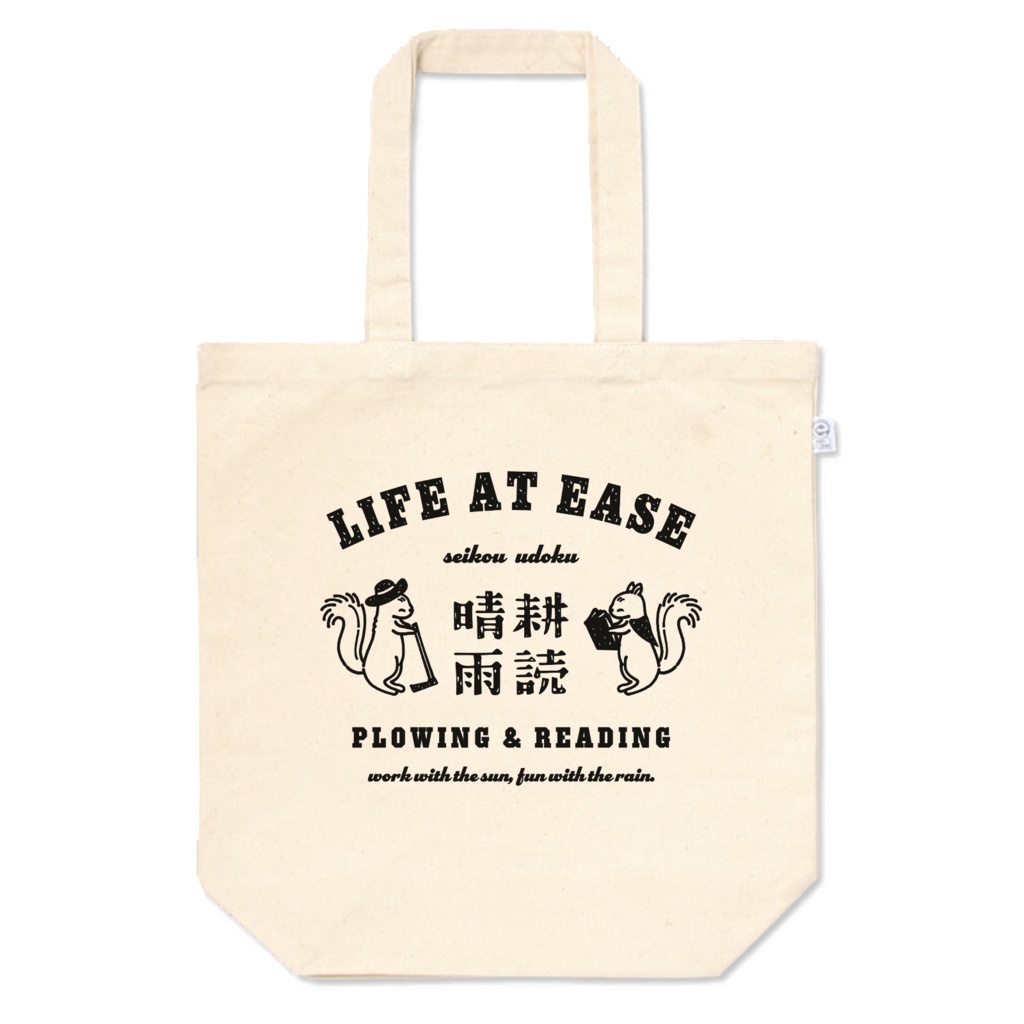 リス 晴耕雨読 BK