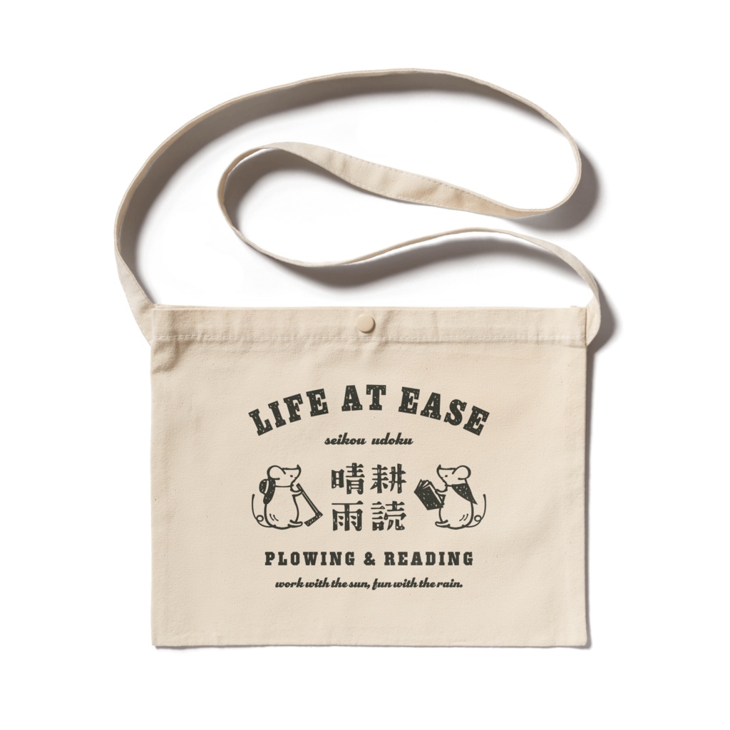 ネズミ 晴耕雨読 BK