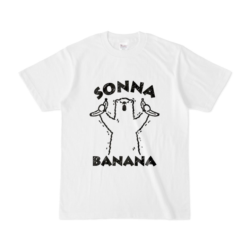 そんなバナナ（しろくま）