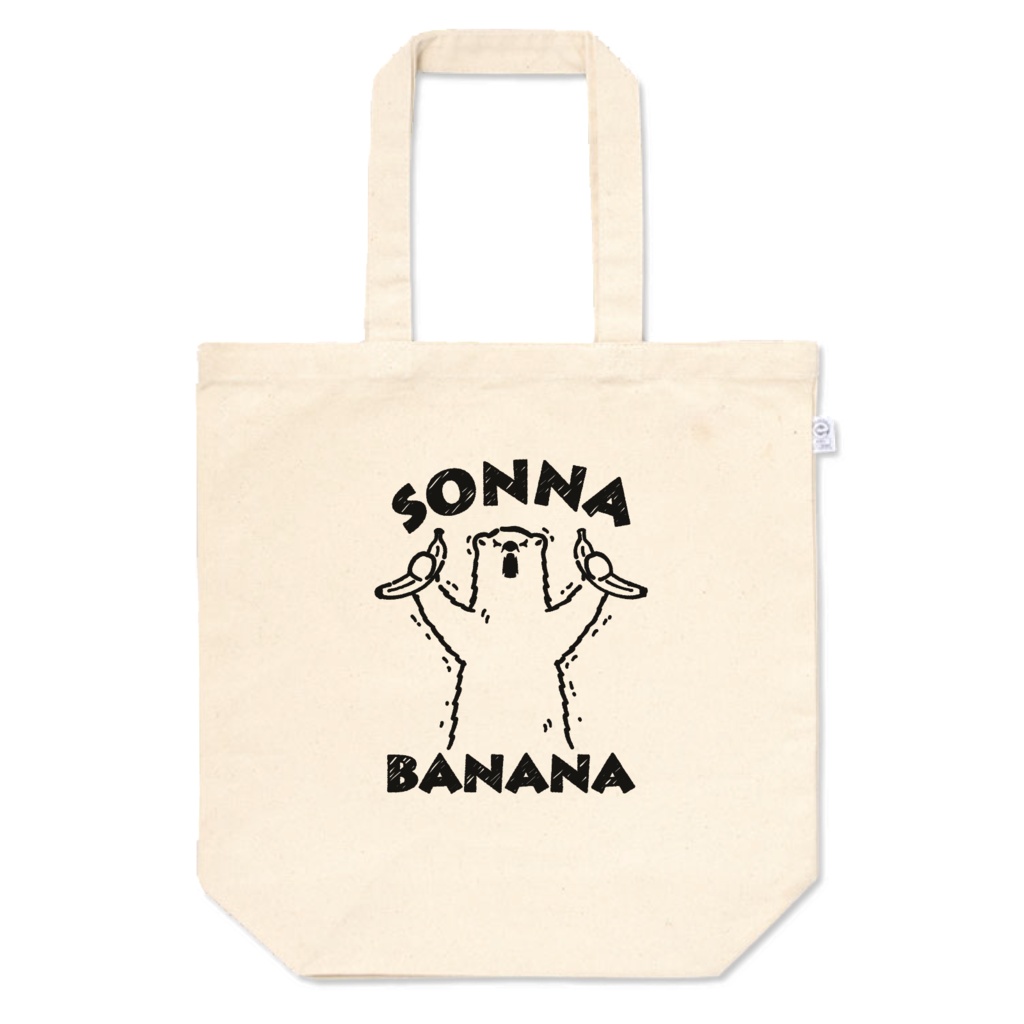 そんなバナナ（しろくま）